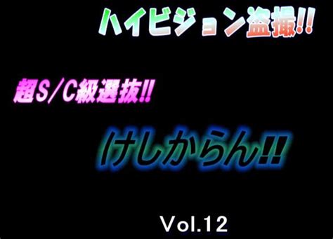 けしからん盗撮|ハイビジョン！けしからん1